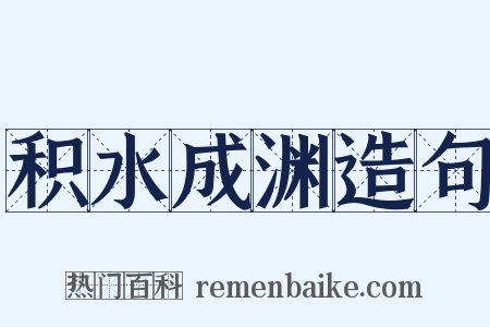 积水成渊造句是什么意思的图片